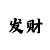 3d晚秋字谜99彩吧